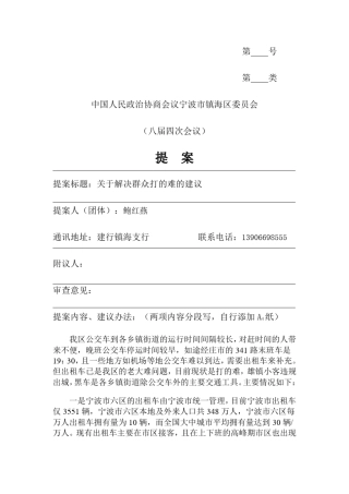 提案标题关于解决群众打的难的建议