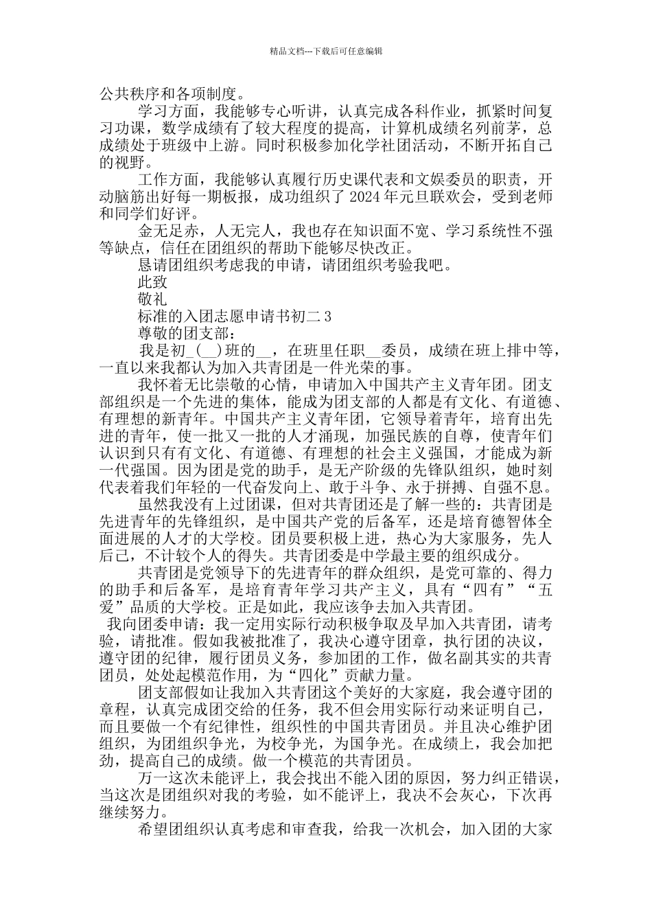 标准的入团志愿申请书初二_第2页