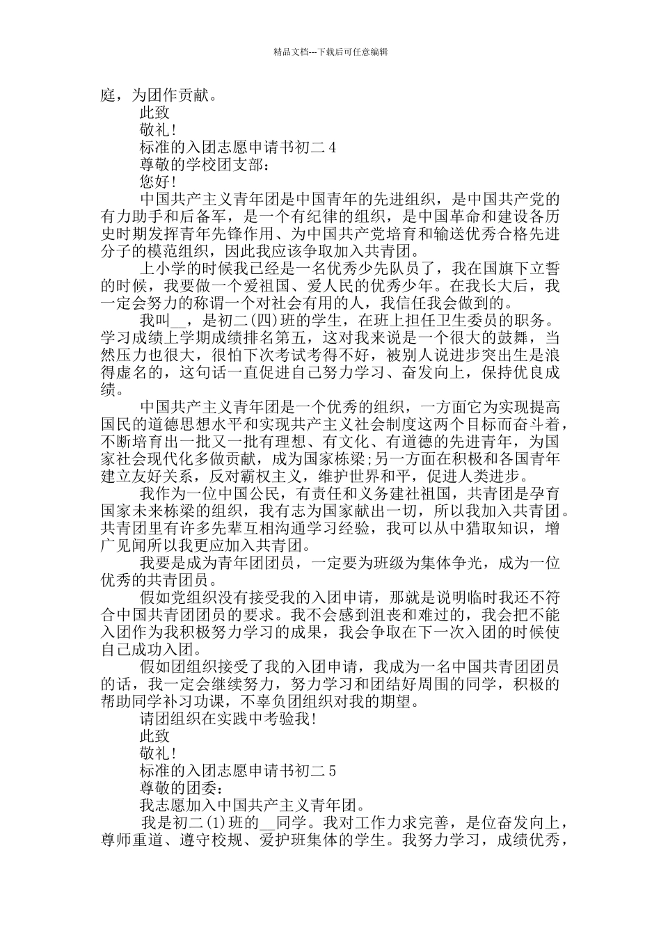 标准的入团志愿申请书初二_第3页