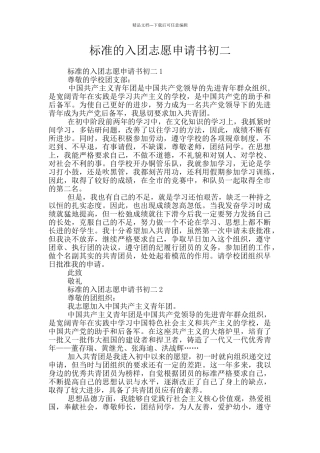 标准的入团志愿申请书初二