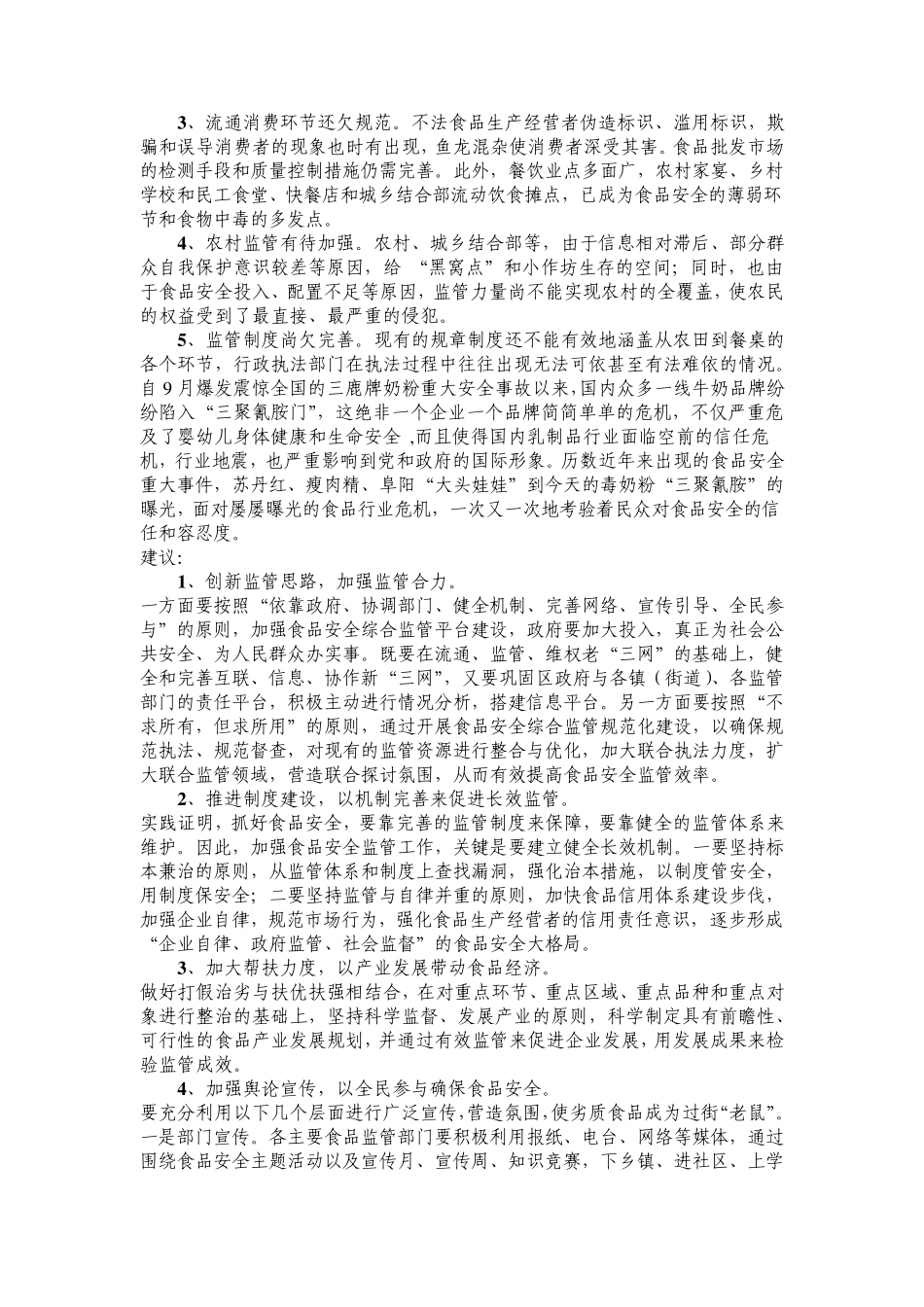 提案标题关于进一步加强食品安全工作的建议_第2页