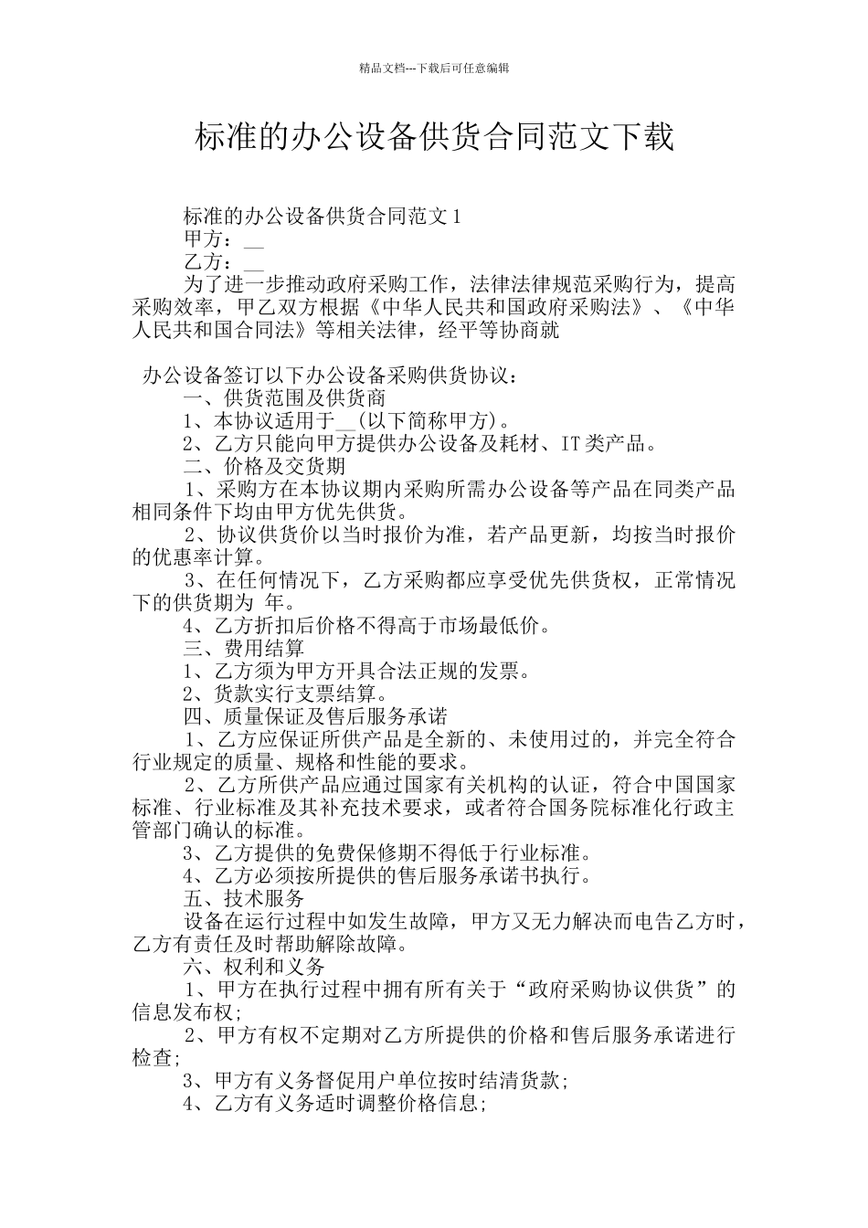 标准的办公设备供货合同范文下载_第1页