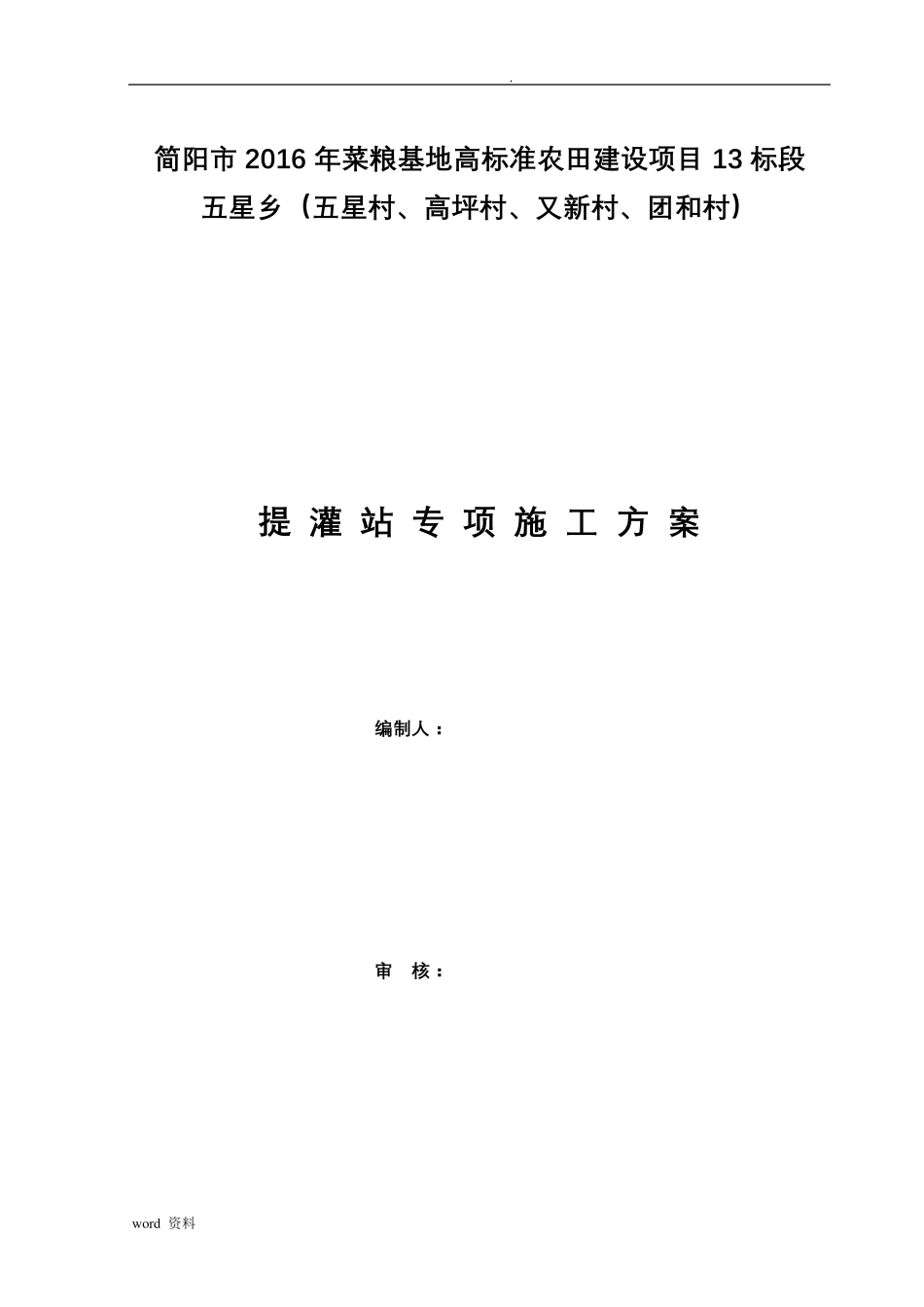 提灌站施工施工方案_第1页