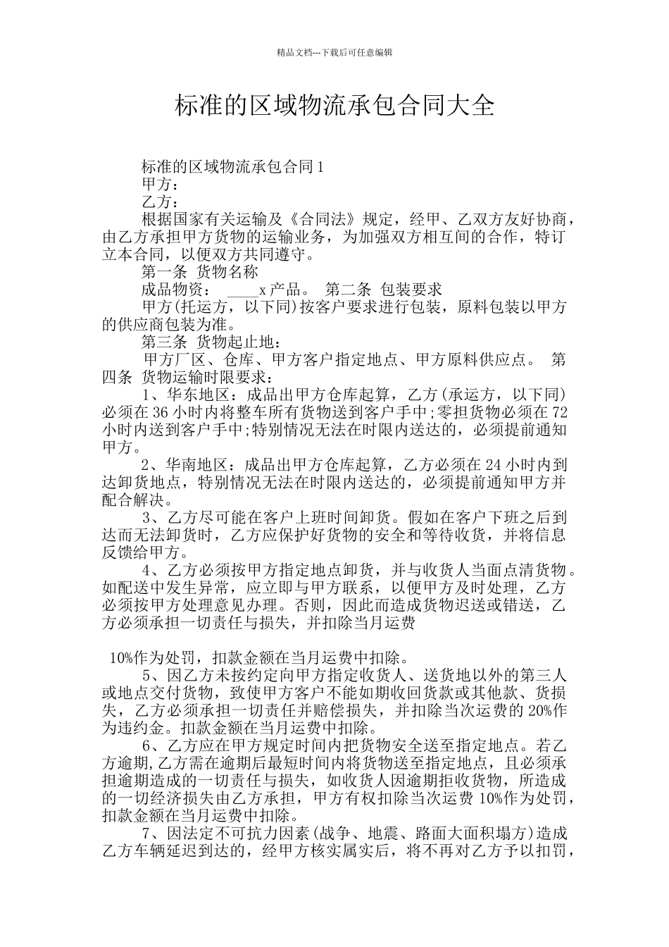标准的区域物流承包合同大全_第1页
