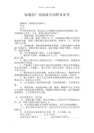 标准的厂房拆除合同样本参考