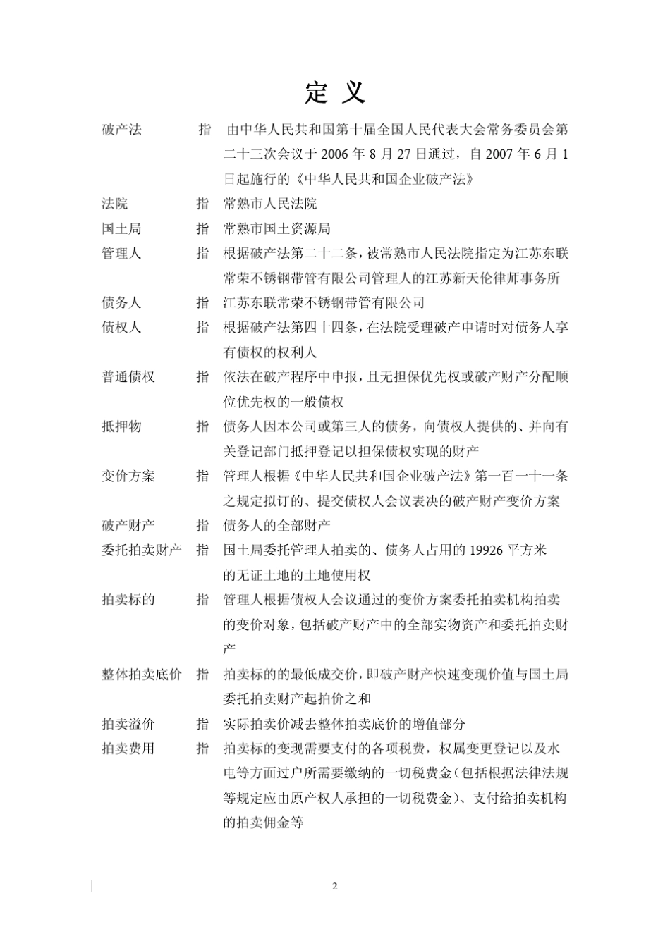 提请债权人会议审议破产财产变价方案的_第2页