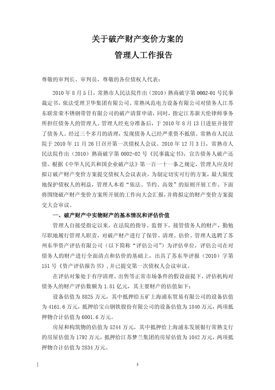 提请债权人会议审议破产财产变价方案的_第3页