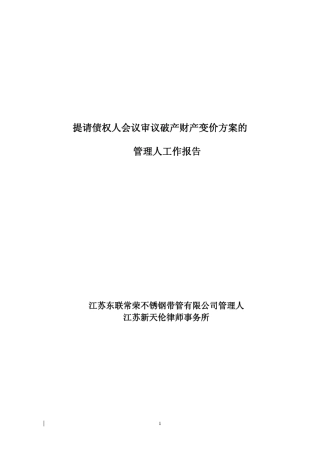 提请债权人会议审议破产财产变价方案的