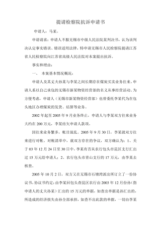 提请检察院抗诉申请书