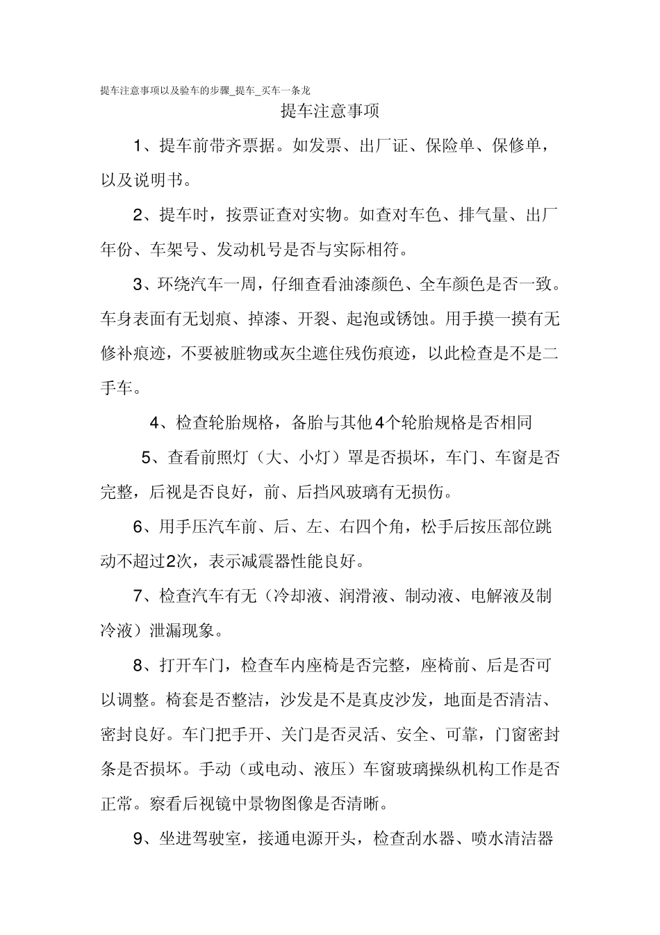 提车注意事项以及验车的步骤_提车_买车一条龙_第1页
