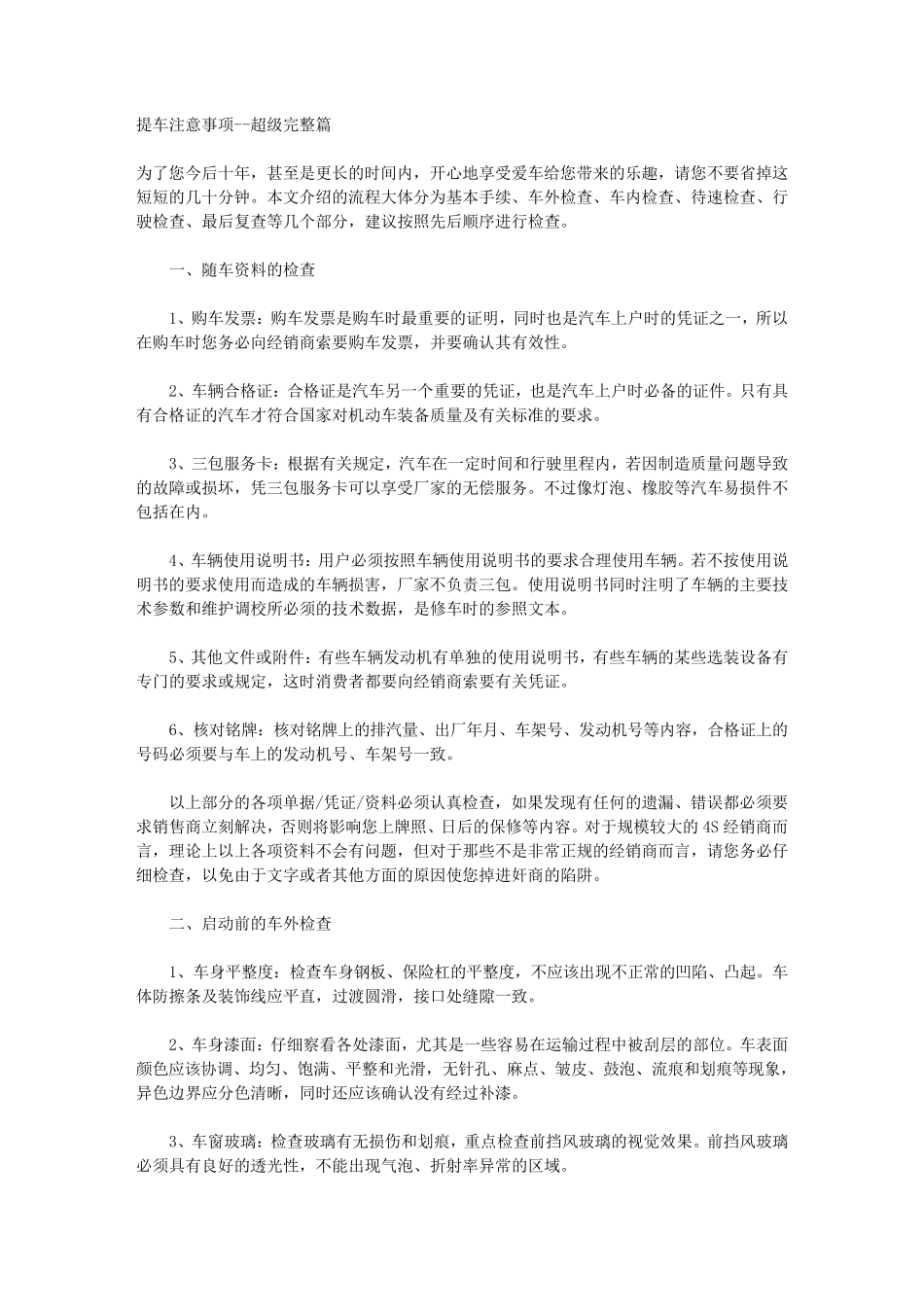 提车注意事项超级完整篇_第1页