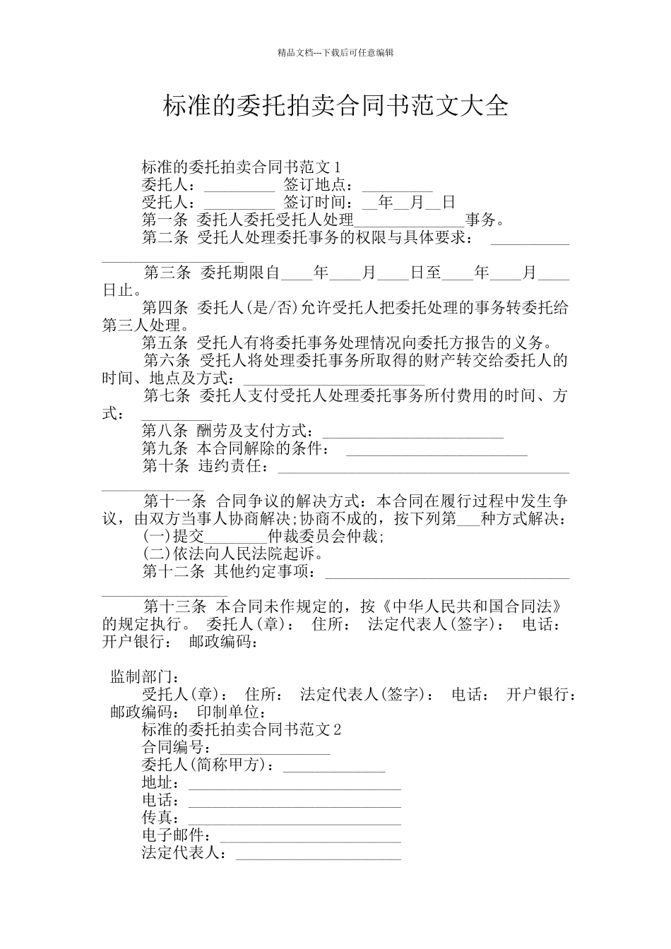 标准的委托拍卖合同书范文大全_第1页