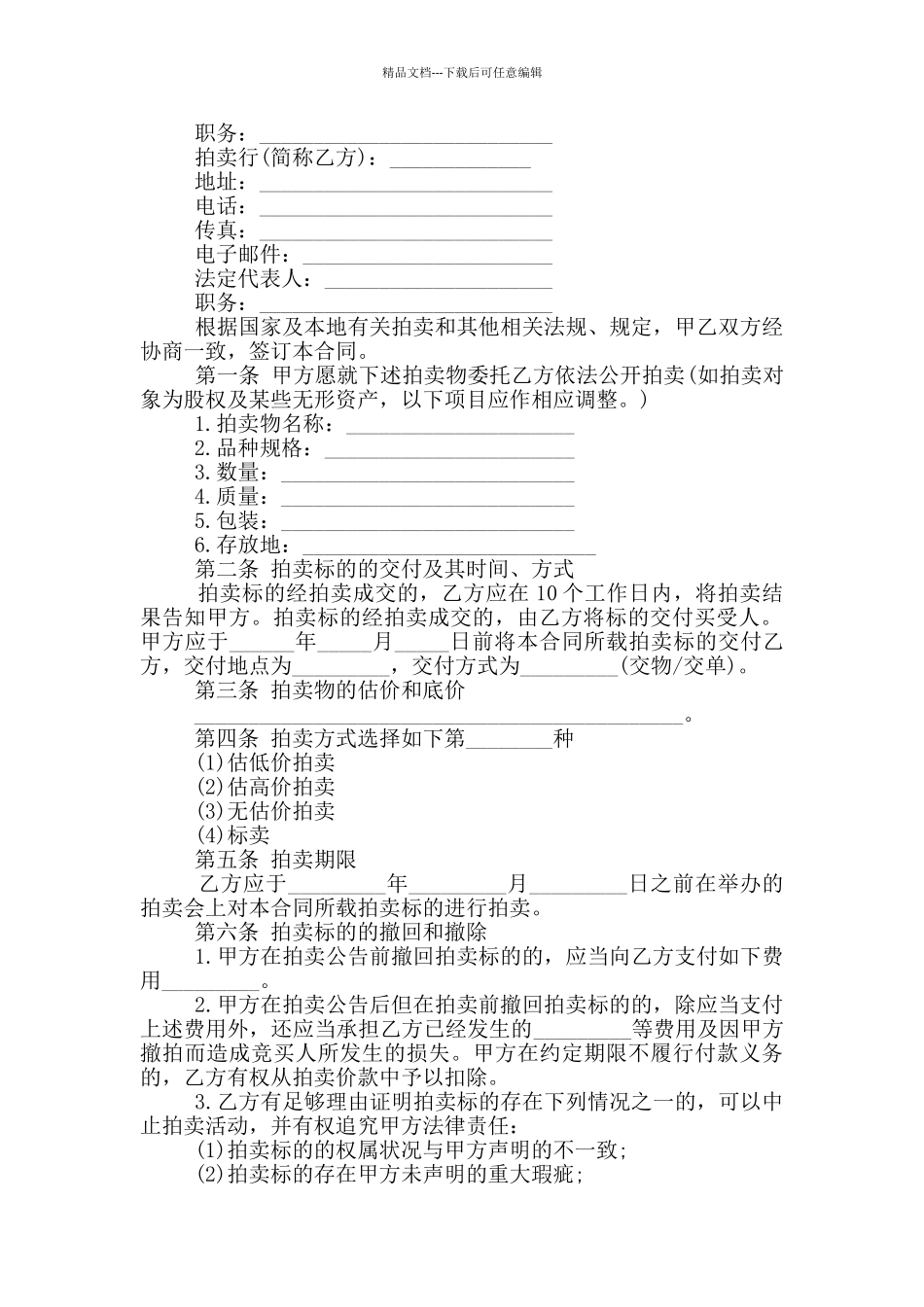 标准的委托拍卖合同书范文大全_第2页