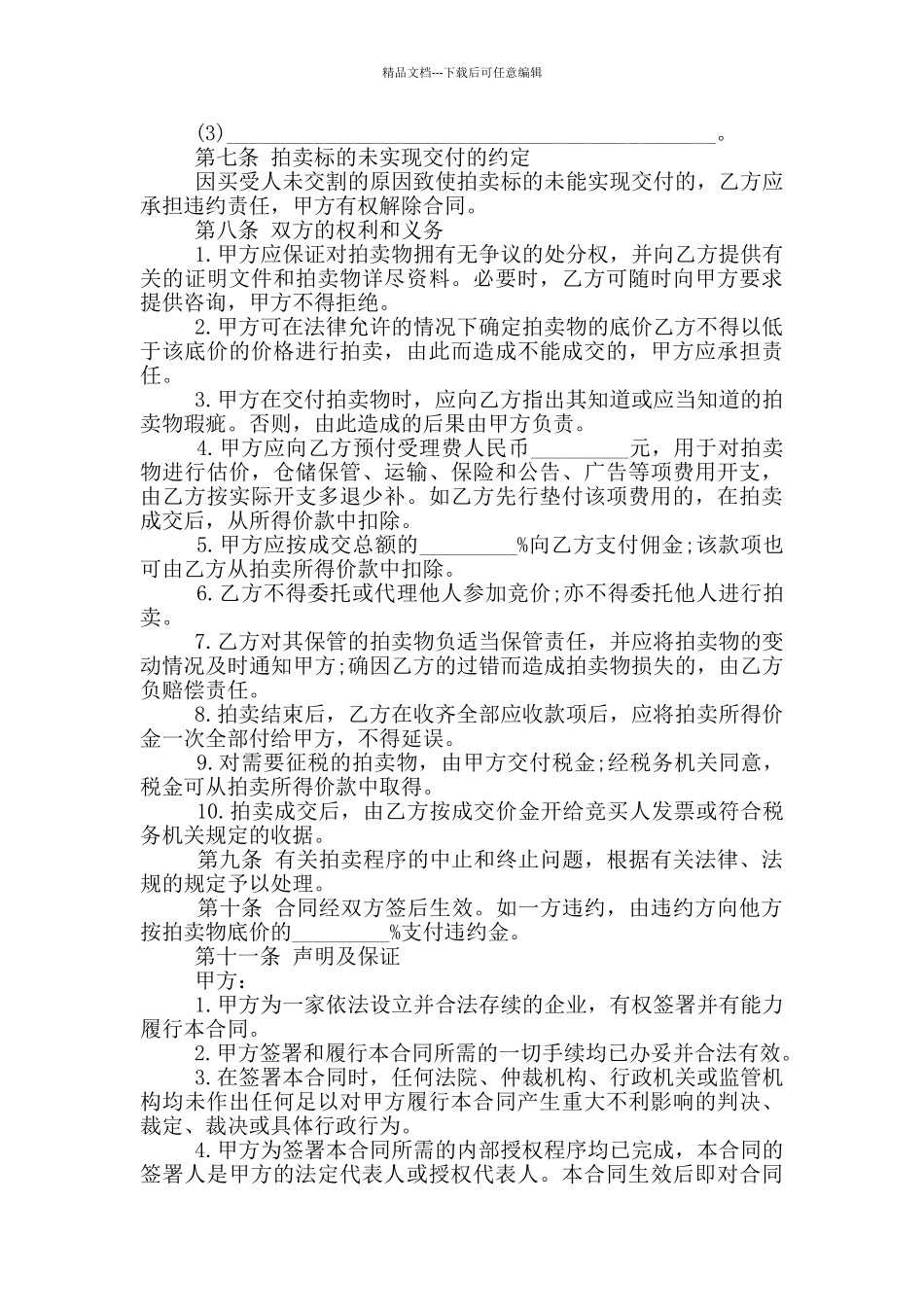 标准的委托拍卖合同书范文大全_第3页