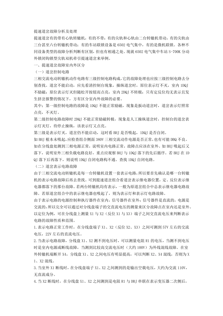 提速道岔故障分析及处理_第1页