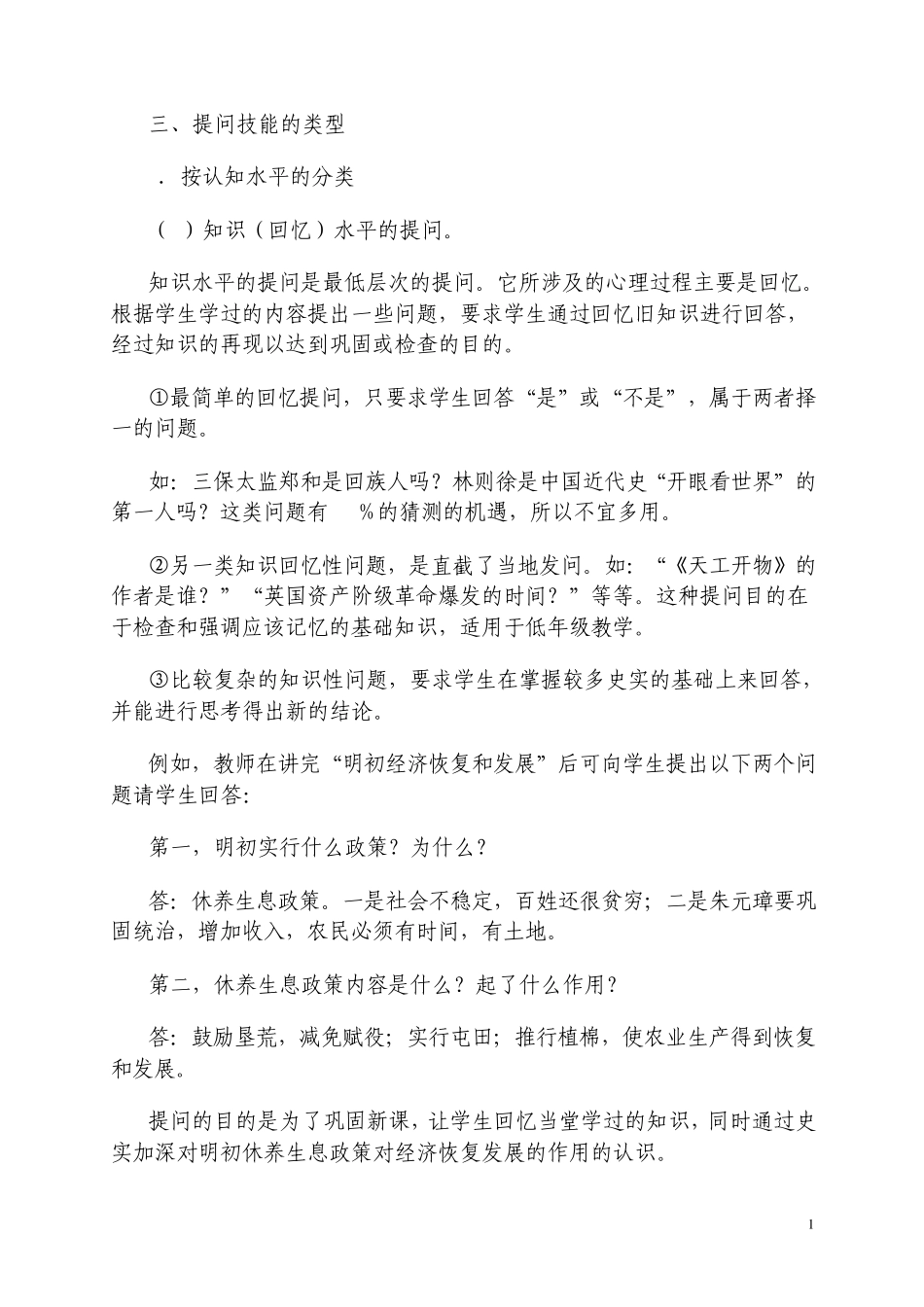 提问技能的类型_第1页