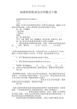 标准的挖机承包合同格式下载