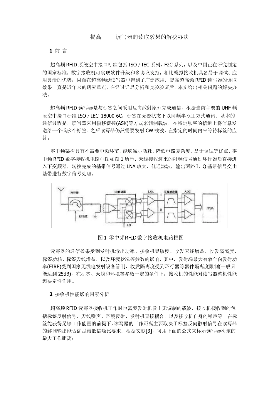 提高RFID读写器的读取效果的解决办法_第1页