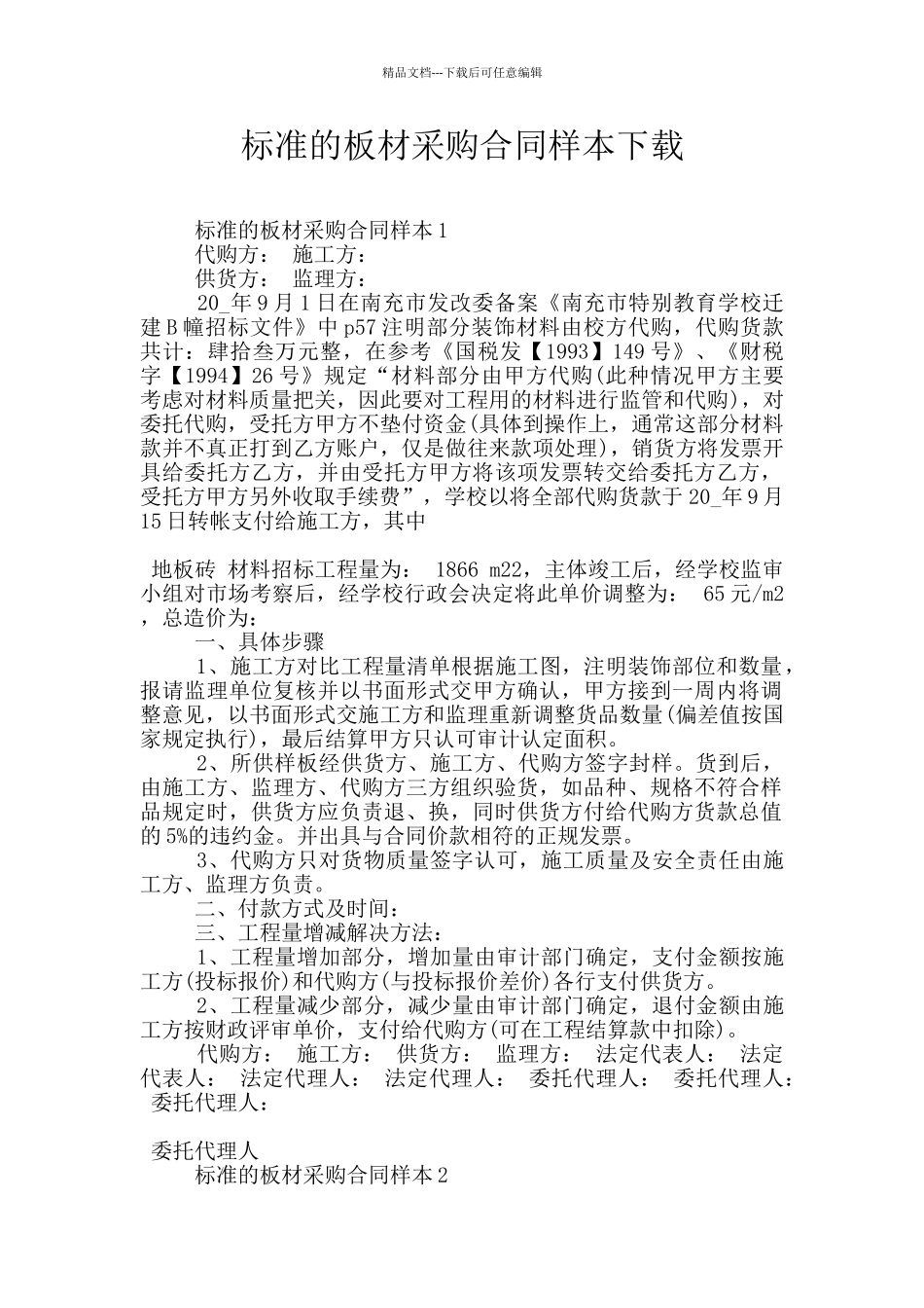 标准的板材采购合同样本下载_第1页