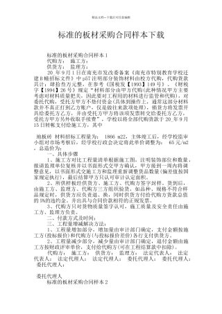 标准的板材采购合同样本下载