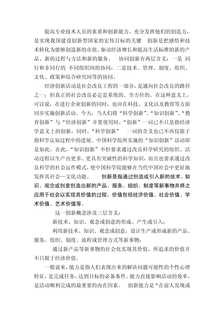 提高专业技术人员的素质和创新能力_第1页