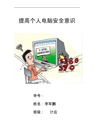 提高个人电脑安全意识