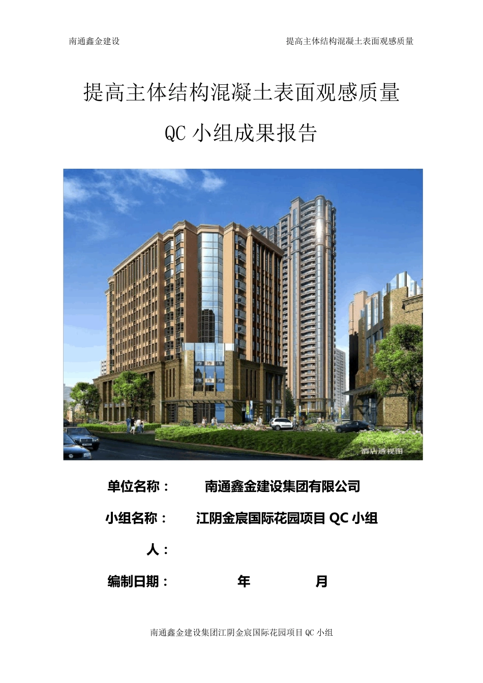 提高主体结构混凝土观感质量(QC成果报告)2017.03.06_第1页