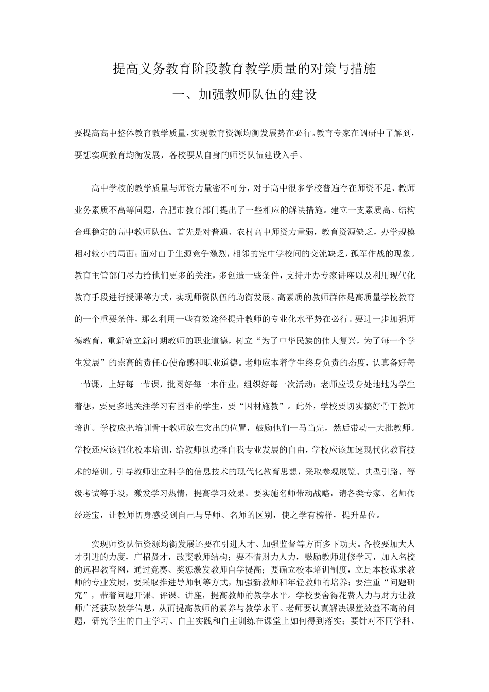 提高义务教育阶段教育教学质量的对策与措施_第1页