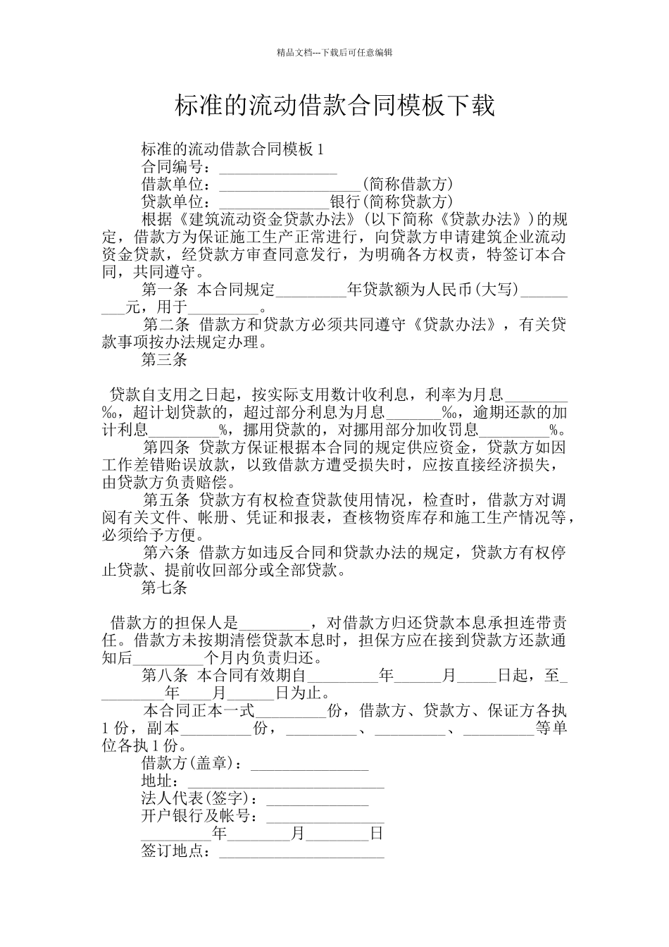 标准的流动借款合同模板下载_第1页