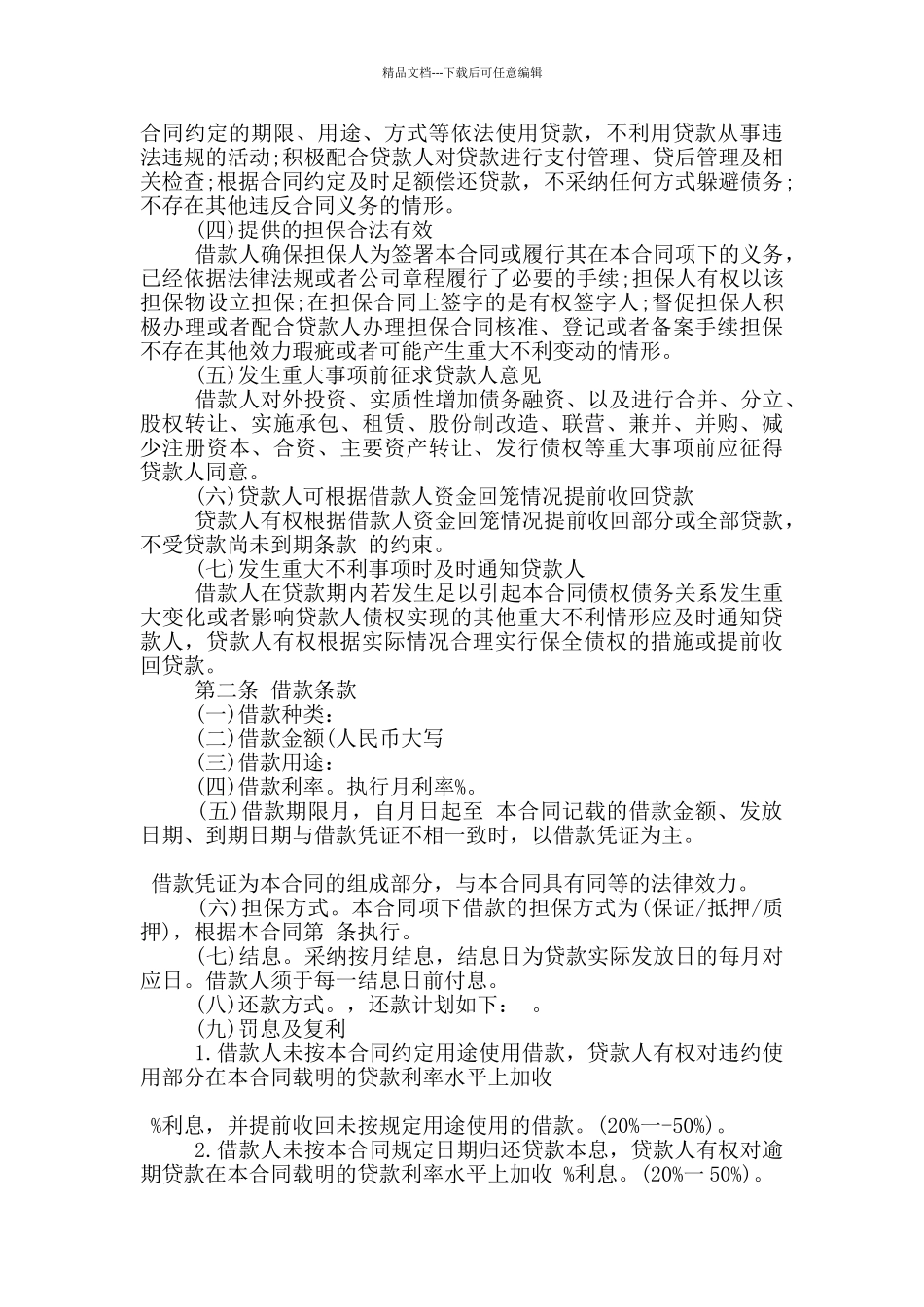 标准的流动借款合同模板下载_第3页