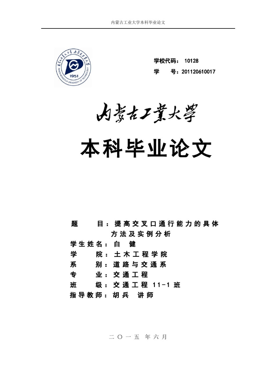 提高交叉口通行能力的具体方法及实例分析_第1页