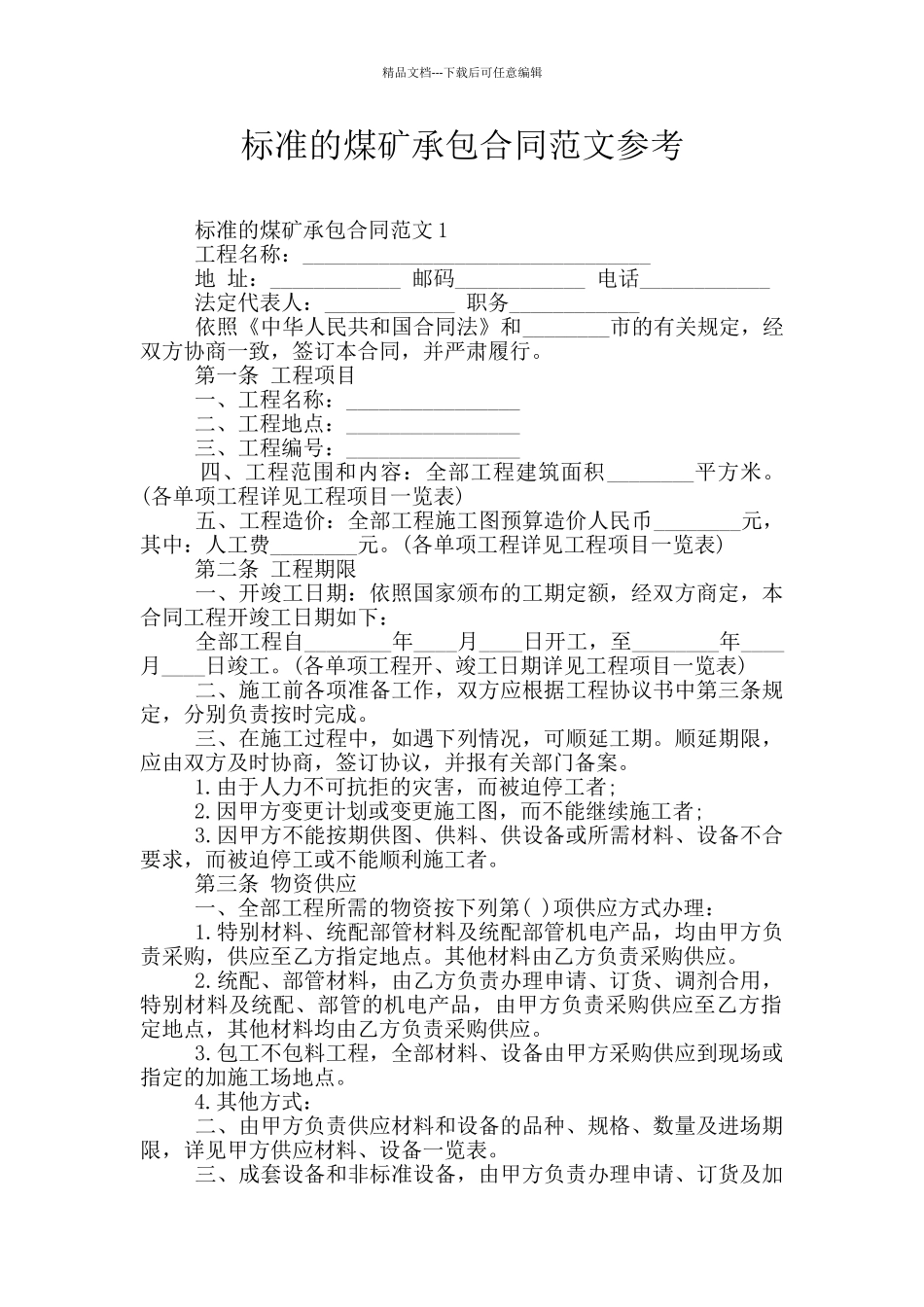 标准的煤矿承包合同范文参考_第1页