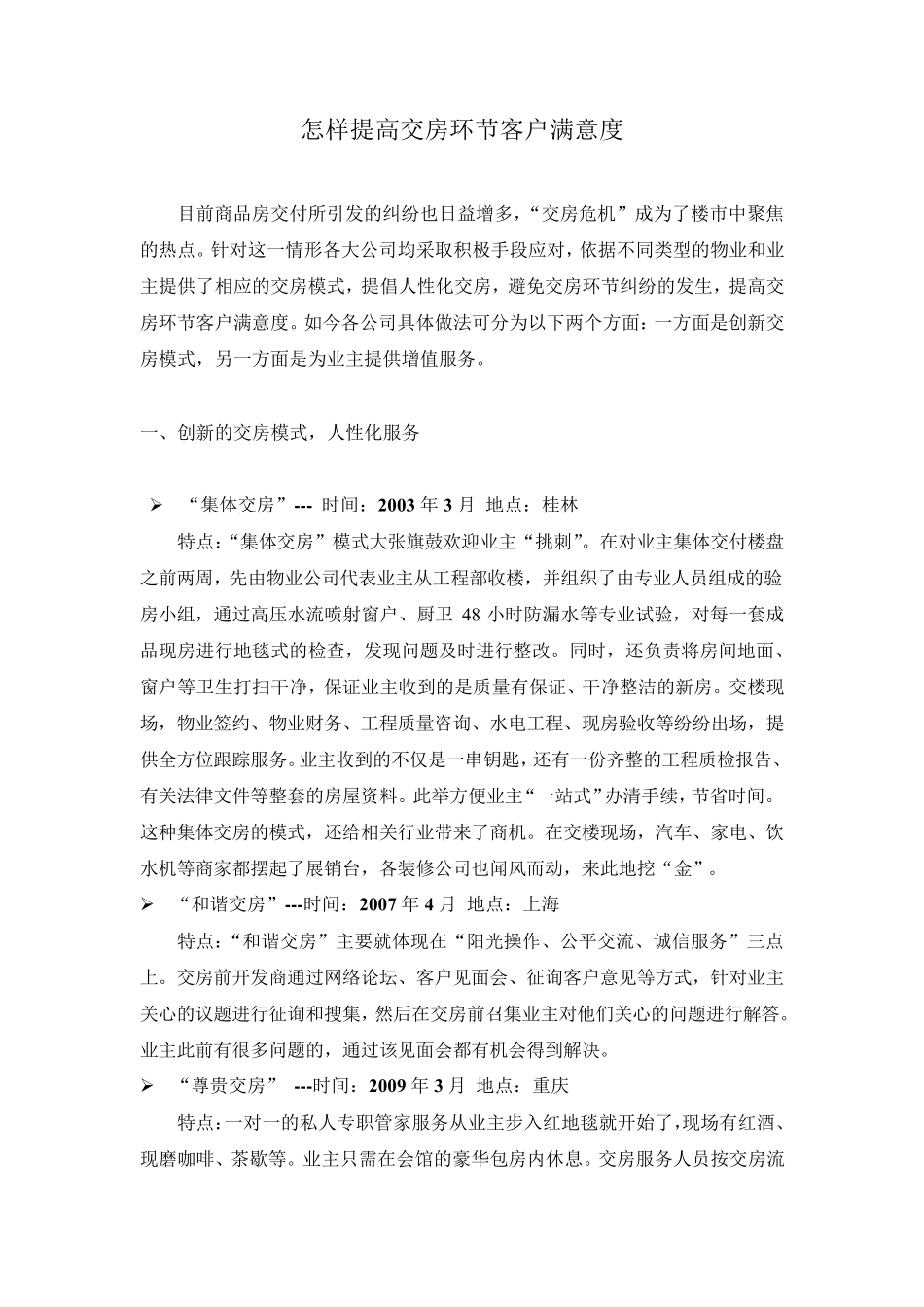 提高交房环节客户满意度措施_第1页