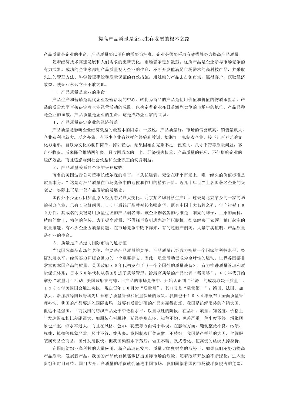 提高产品质量是企业生存发展的根本之路_第1页