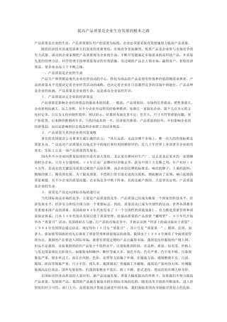 提高产品质量是企业生存发展的根本之路
