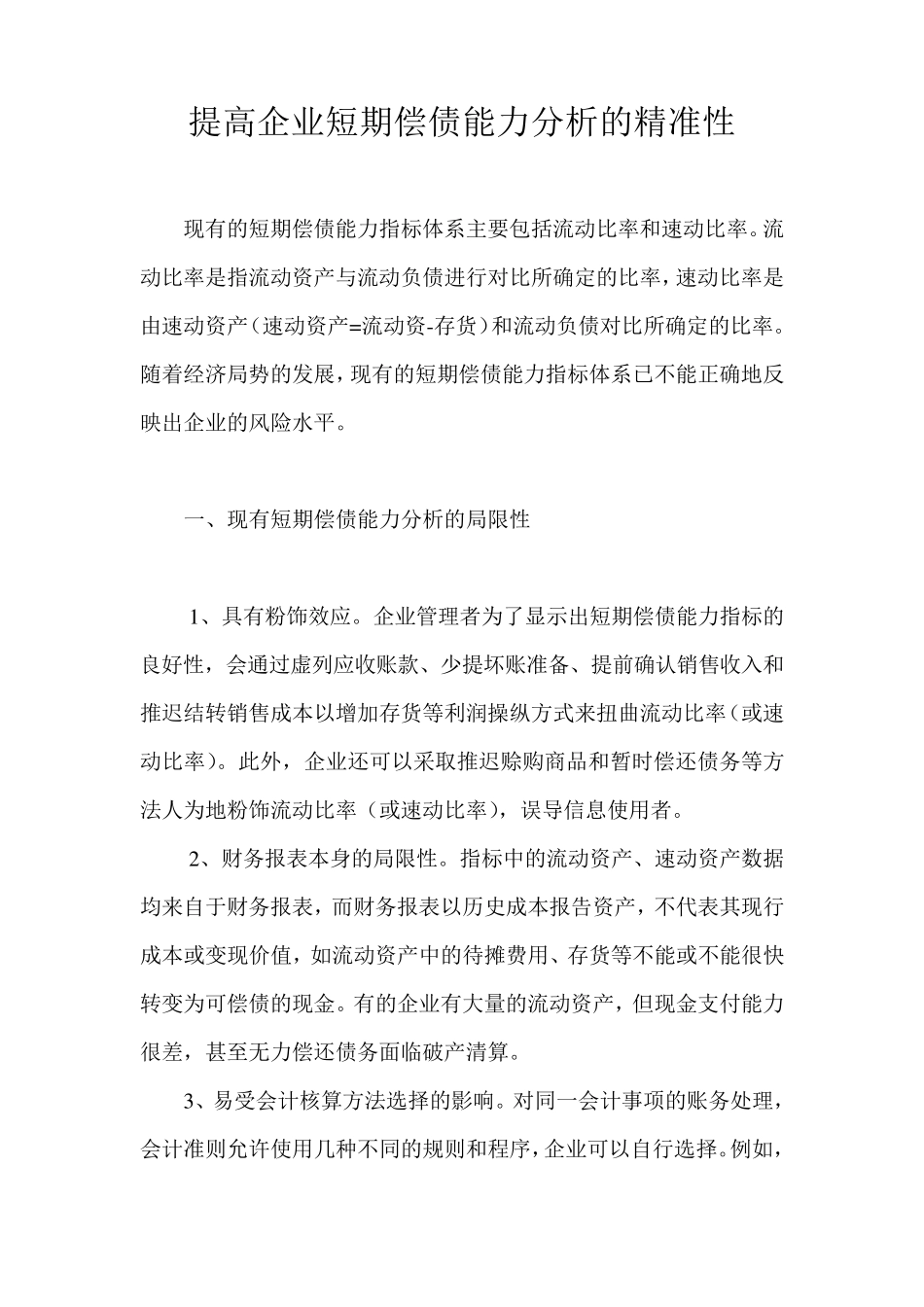 提高企业短期偿债能力分析的精准性_第1页