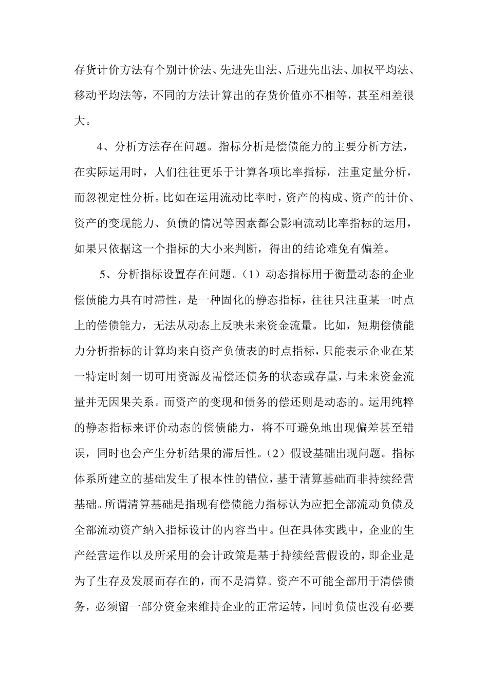 提高企业短期偿债能力分析的精准性_第2页