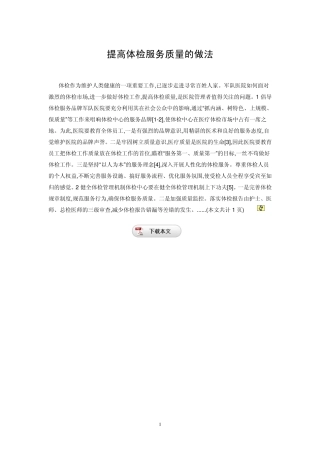 提高体检服务质量的做法