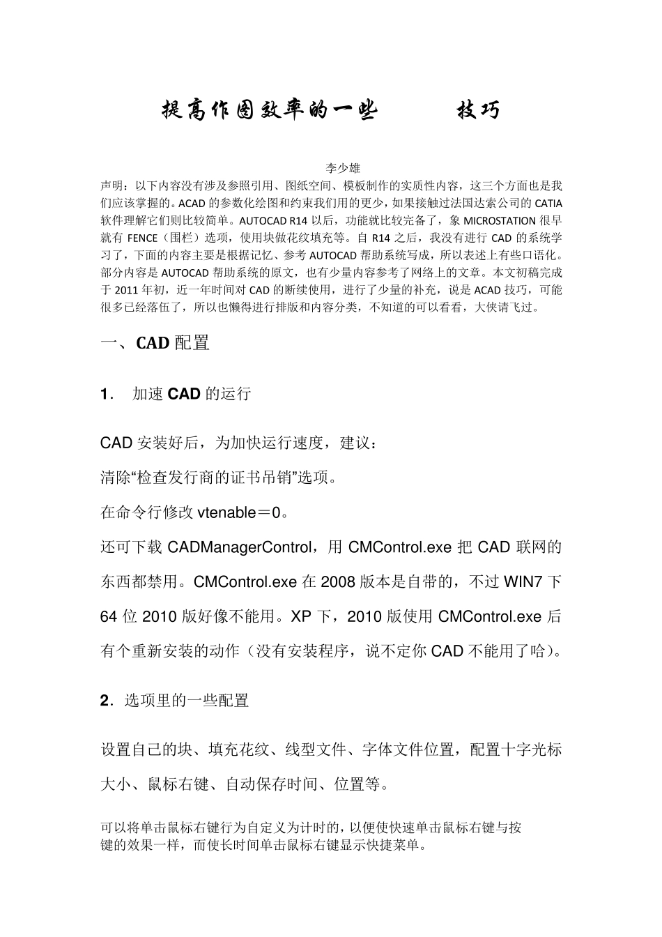 提高作图效率的一些CAD技巧_第1页