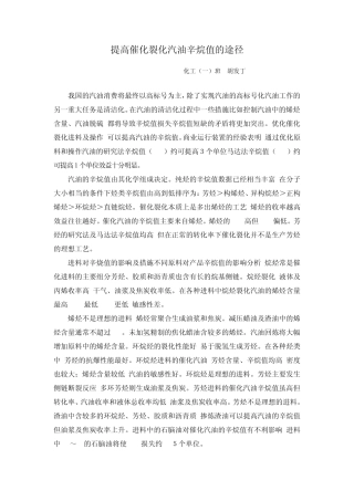 提高催化裂化汽油辛烷值的途径