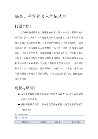 提高儿科雾化吸入的依从性