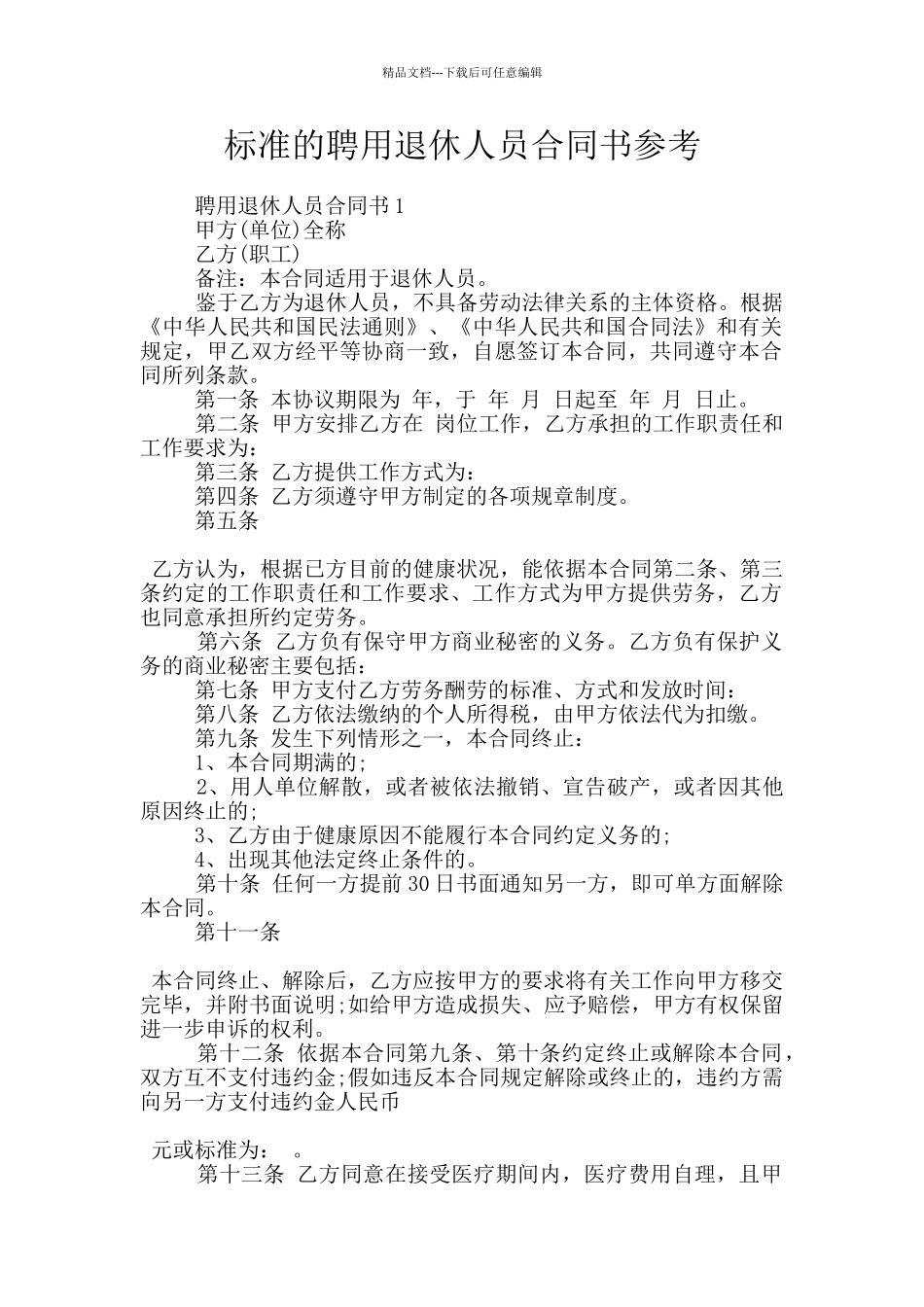 标准的聘用退休人员合同书参考_第1页