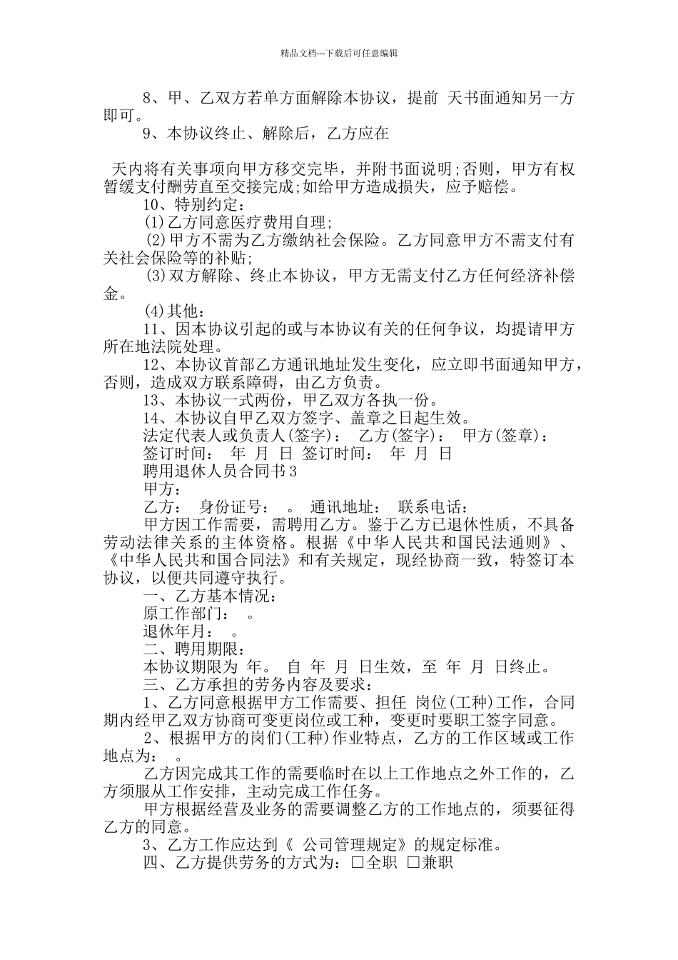 标准的聘用退休人员合同书参考_第3页