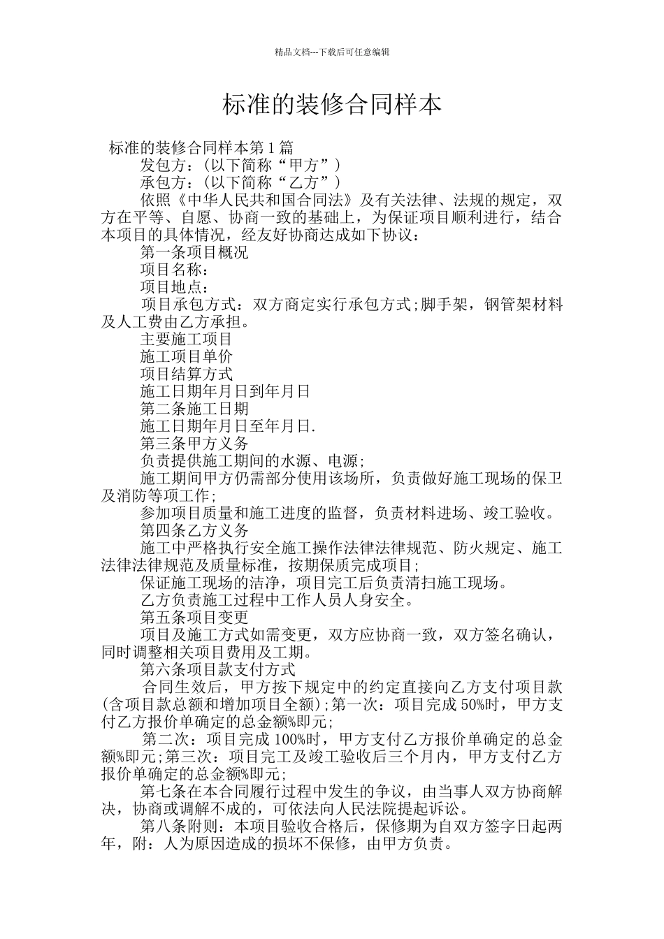 标准的装修合同样本_第1页