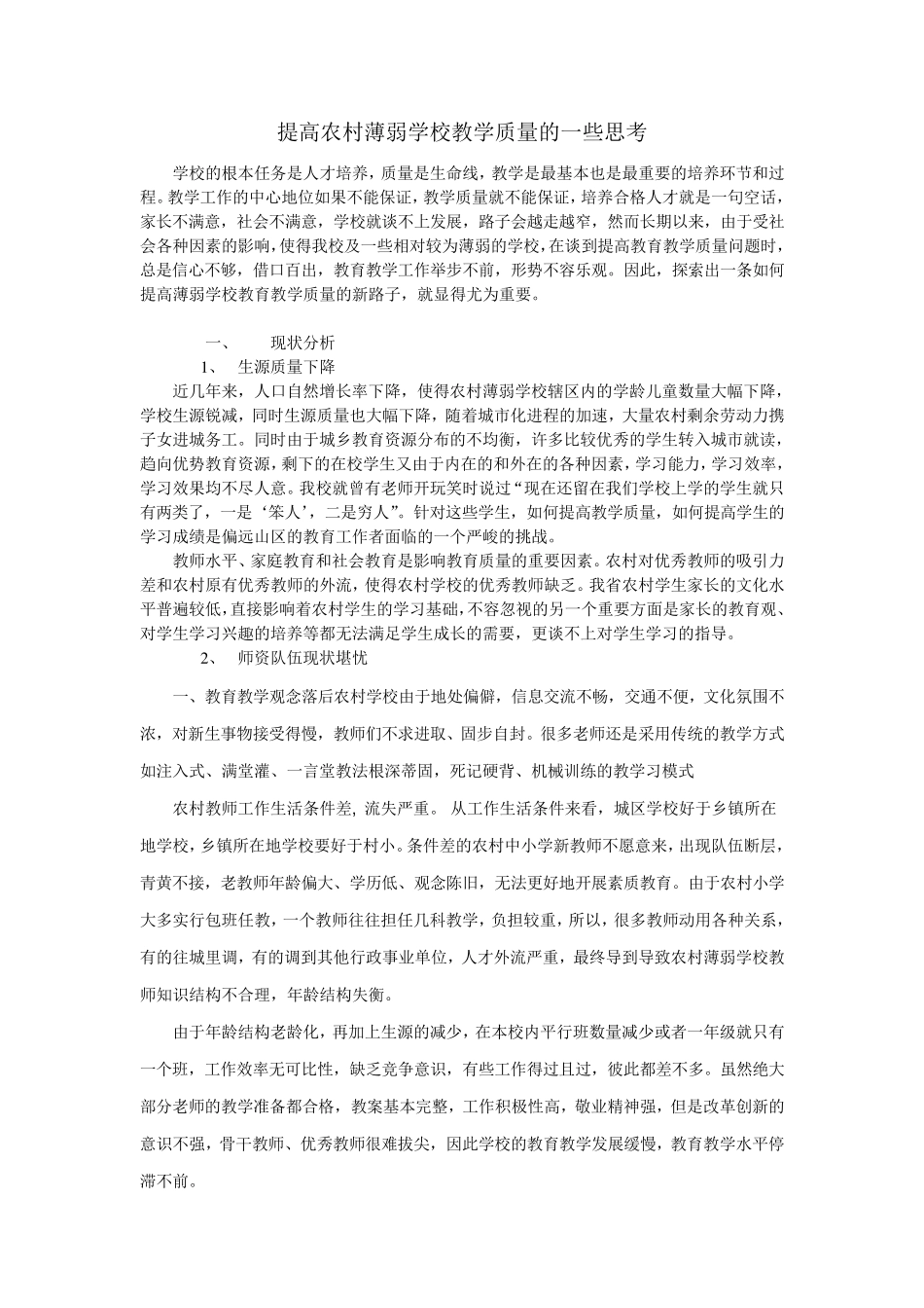 提高农村薄弱学校教学质量的一些思考_第1页