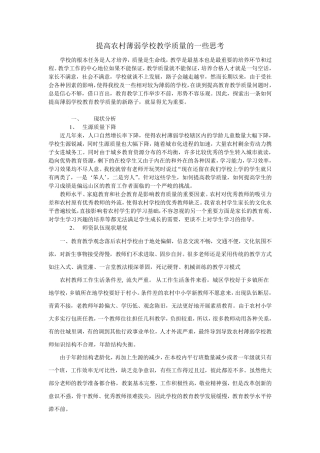 提高农村薄弱学校教学质量的一些思考