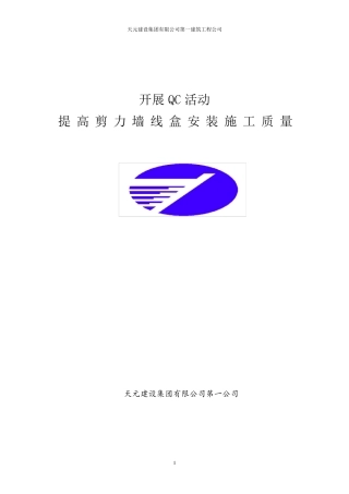 提高剪力墙线盒安装施工质量qc成果