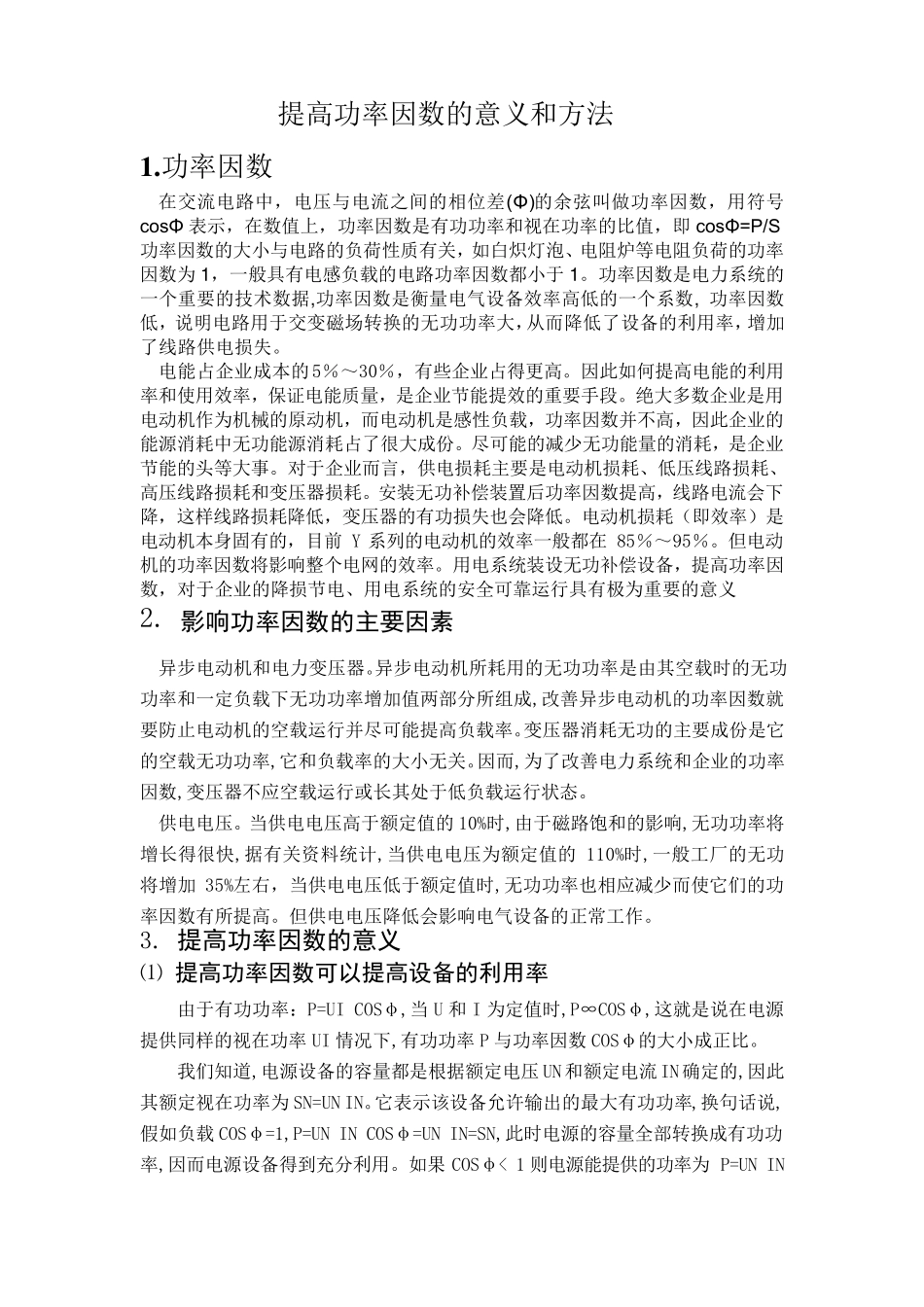 提高功率因数的意义和方法_第1页