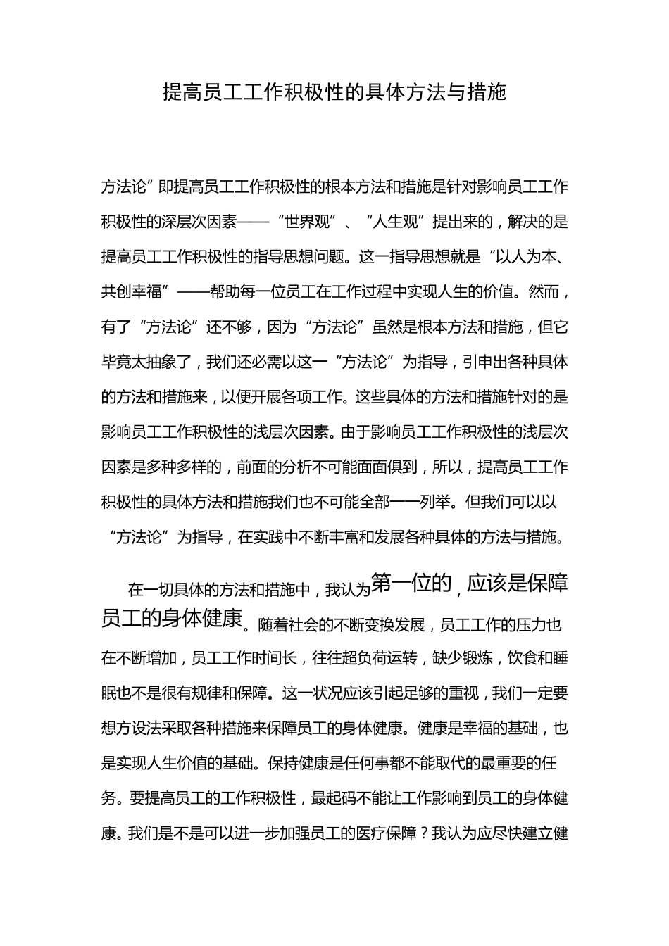 提高员工工作积极性的具体方法与措施_第1页