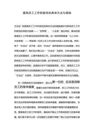 提高员工工作积极性的具体方法与措施